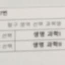 수능 응시과목에 생명과학 I과 생명과학 II라고 표시된 사진