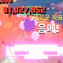 '새로운 목표: 음메'라는 텍스트와 붉은색으로 81,027,952 대미지가 표시된 스크린샷