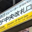일본 지하철역의 출구 이정표가 찍힌 사진. '난바역'이라는 일본어로 적힌 글씨가 보인다.